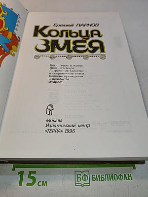 Кольца Змея