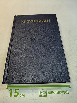 Собрание сочинений в тридцати томах. Том 24. Статьи, рассказы, приветствия, 1907-1917