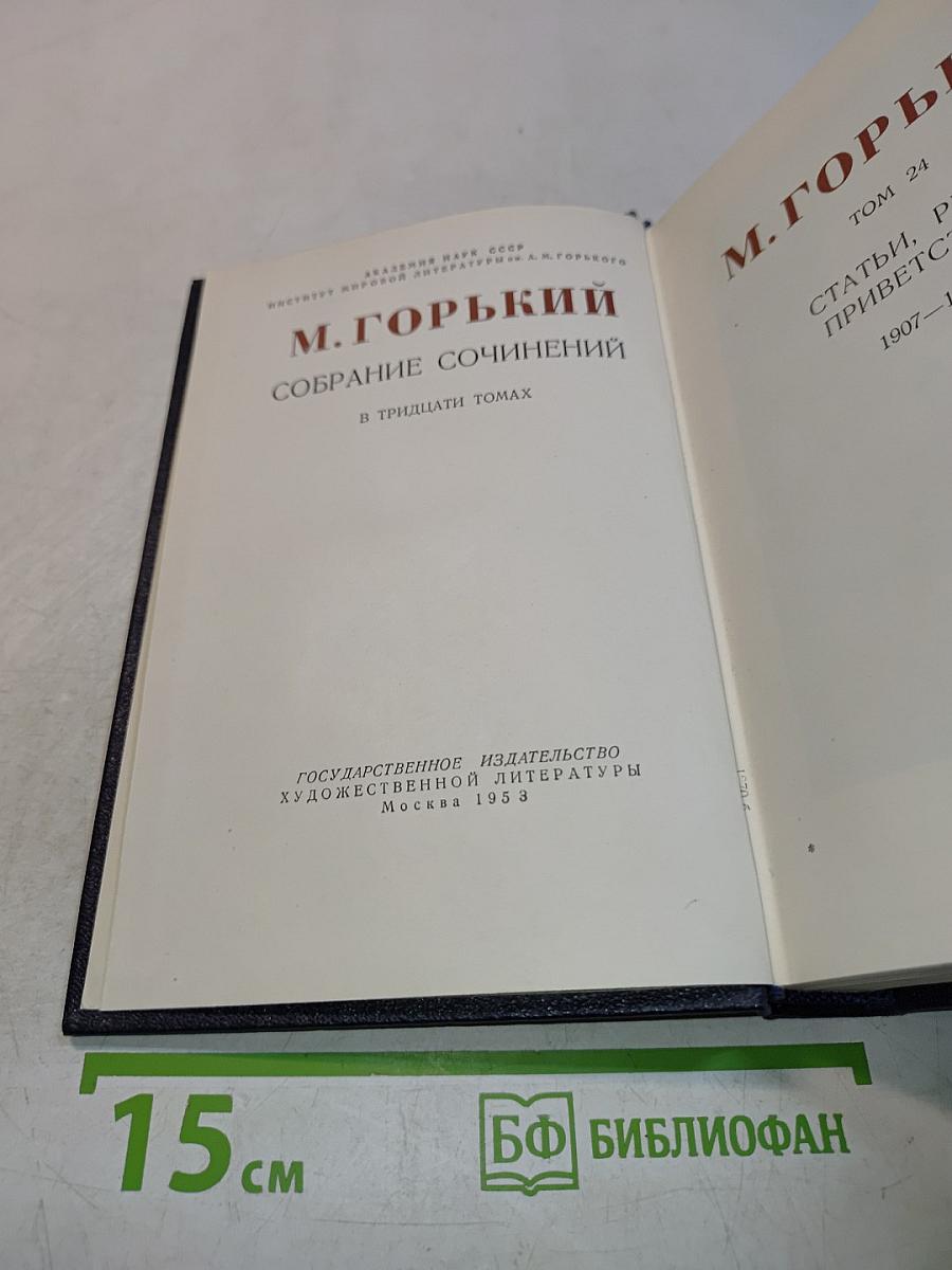 Собрание сочинений в тридцати томах. Том 24. Статьи, рассказы, приветствия, 1907-1917