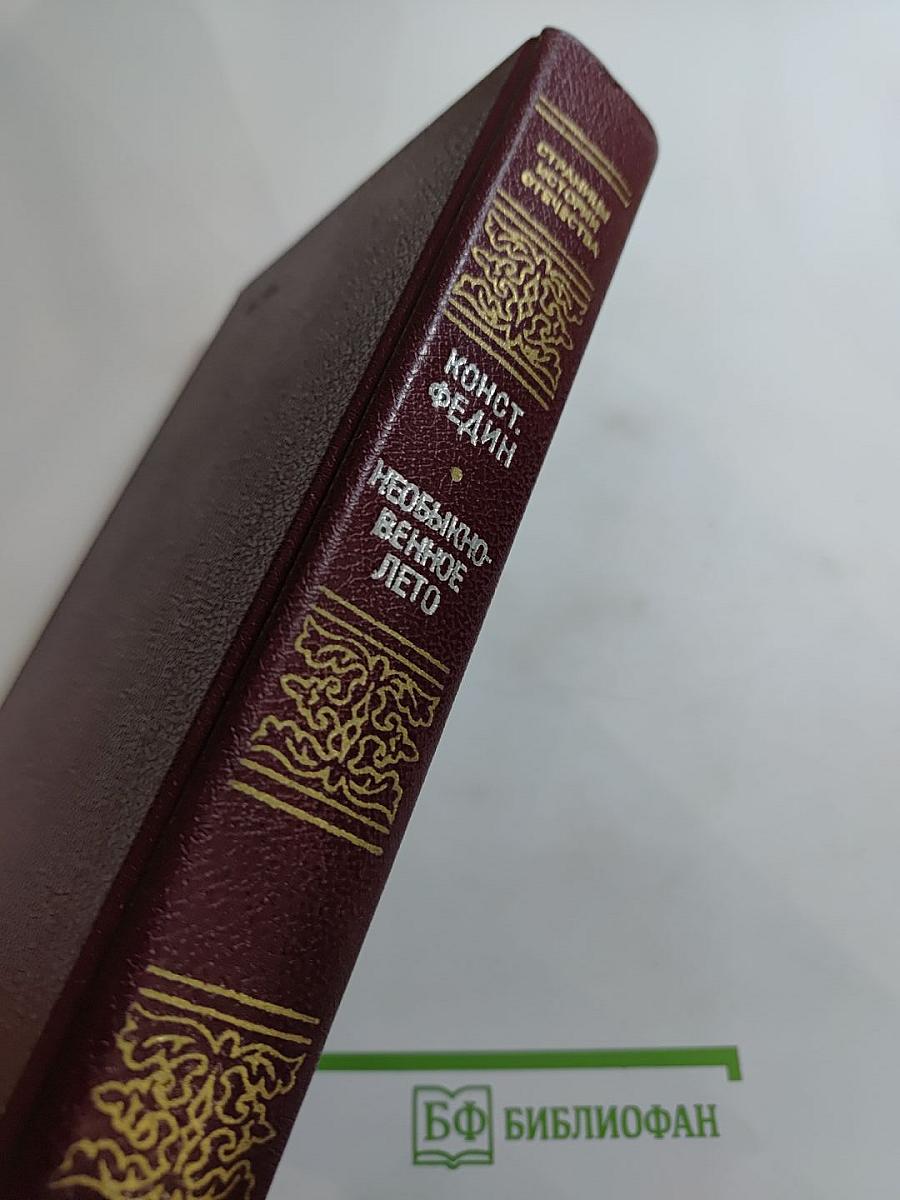 Необыкновенное лето