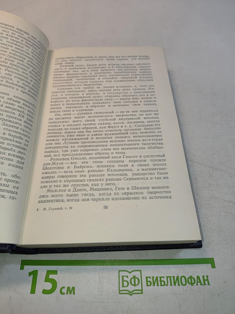 Собрание сочинений в тридцати томах. Том 24. Статьи, рассказы, приветствия, 1907-1917