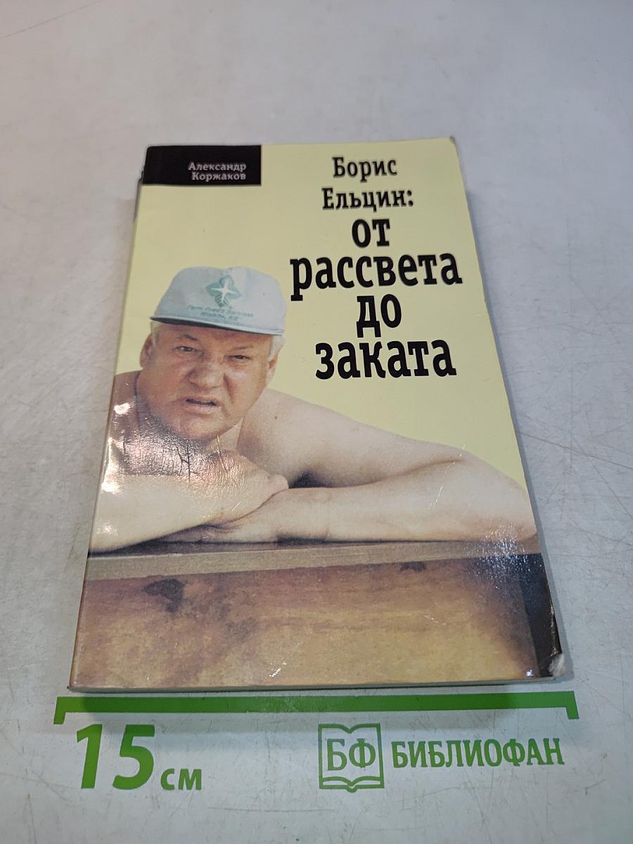 Борис Ельцин: от рассвета до заката