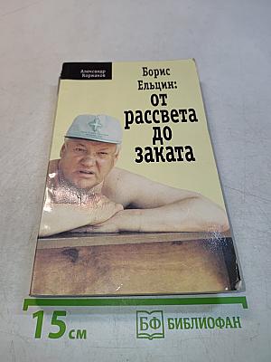 Борис Ельцин: от рассвета до заката