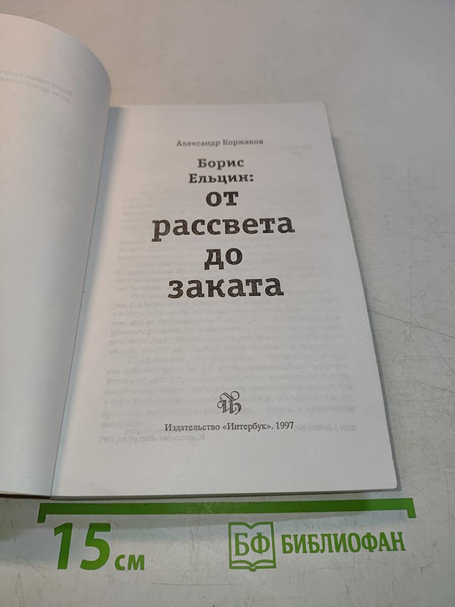 Борис Ельцин: от рассвета до заката