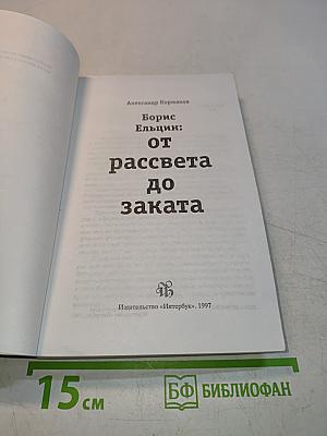 Борис Ельцин: от рассвета до заката