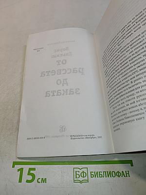 Борис Ельцин: от рассвета до заката