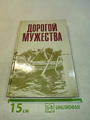 Дорогой мужества