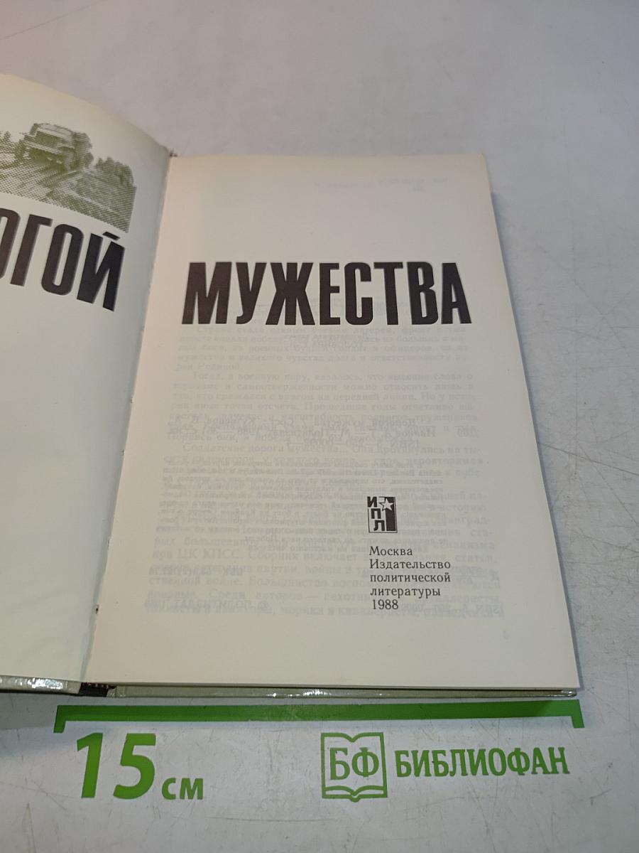 Дорогой мужества