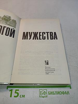 Дорогой мужества