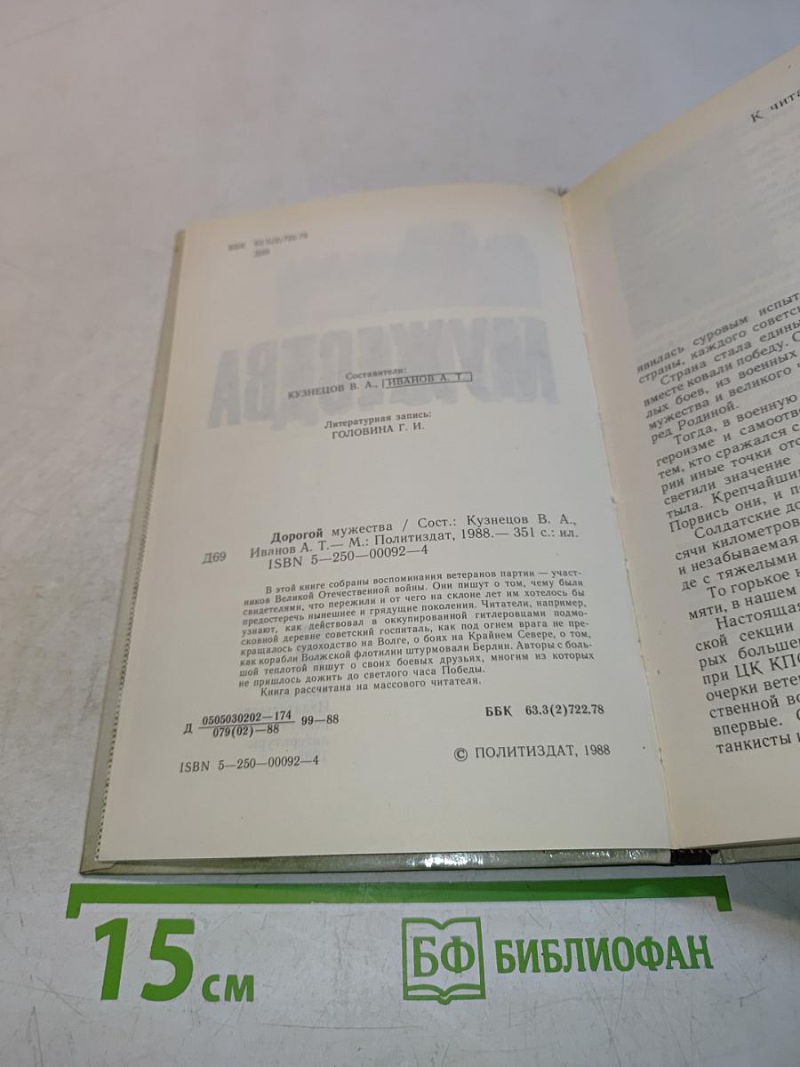 Дорогой мужества
