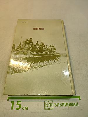 Дорогой мужества
