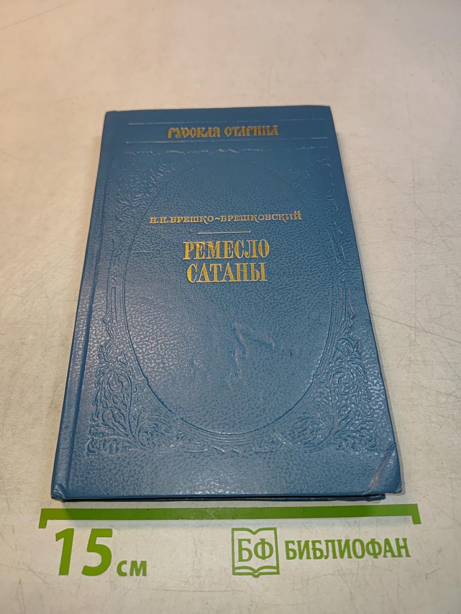 Ремесло сатаны