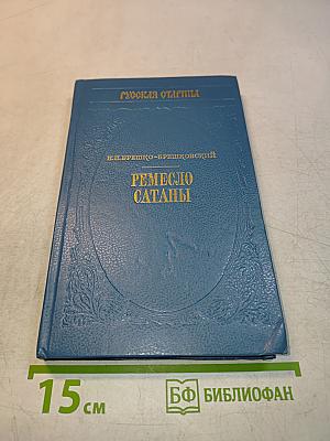Ремесло сатаны
