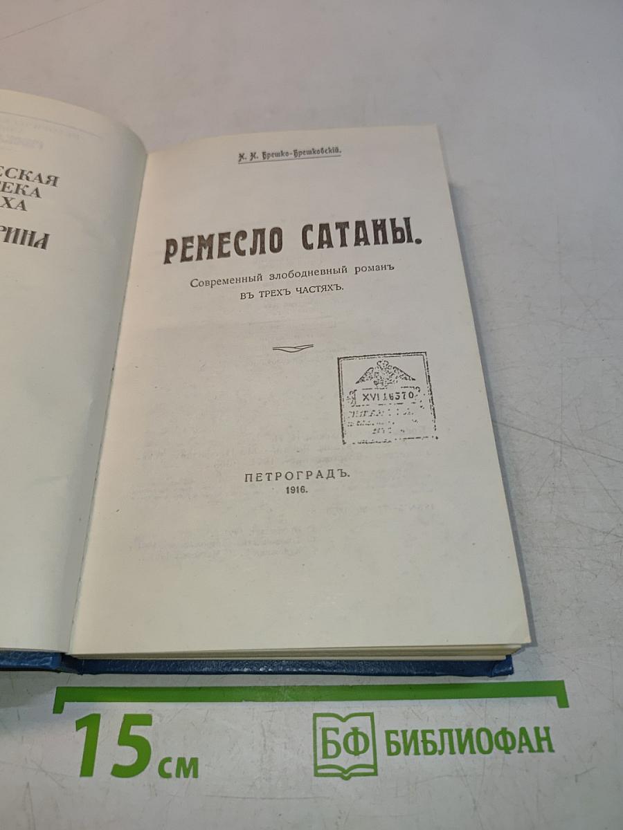 Ремесло сатаны