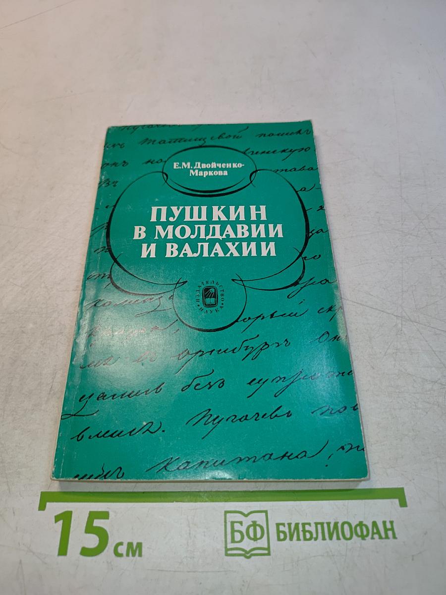 Пушкин в Молдавии и Валахии