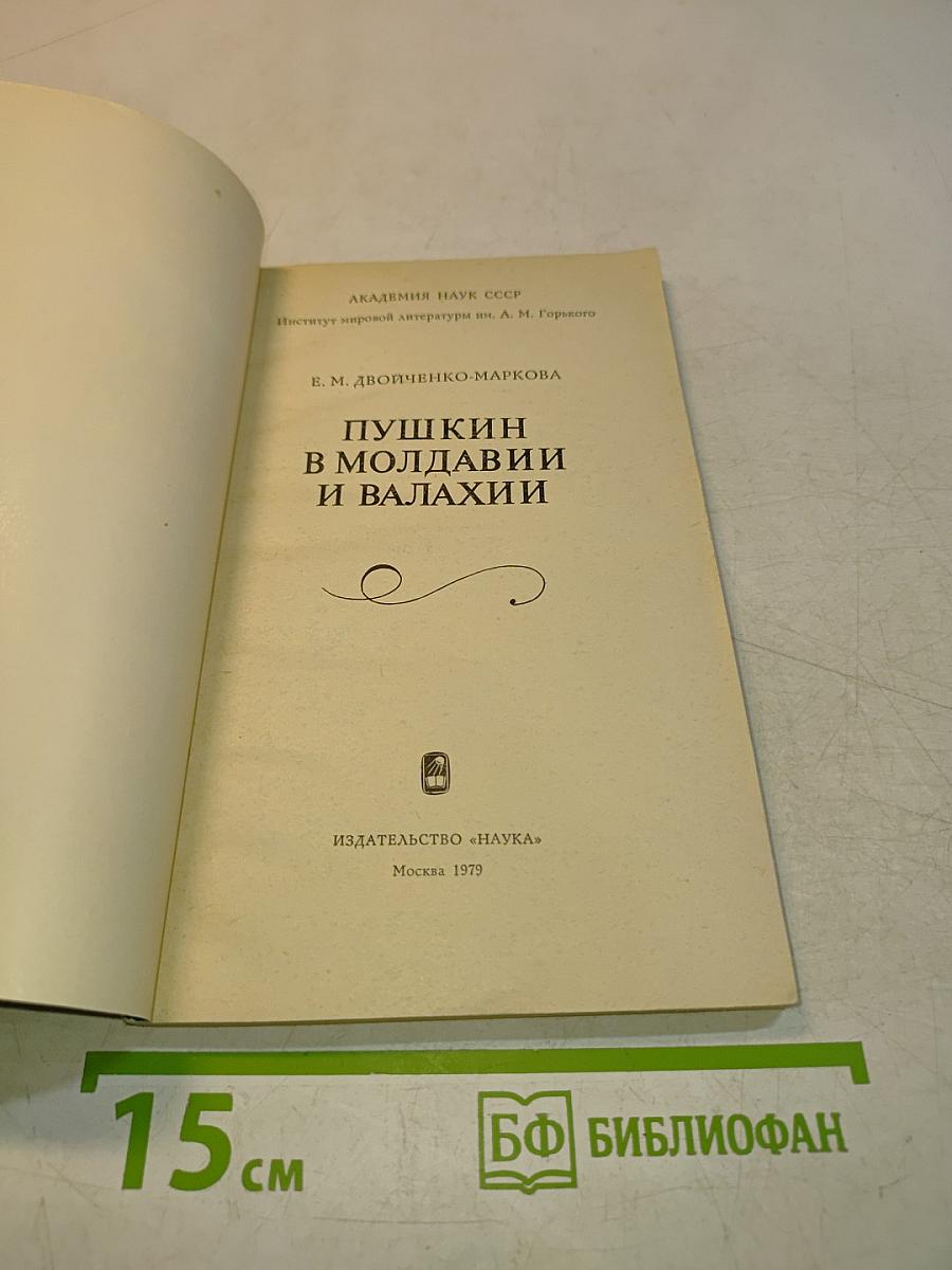 Пушкин в Молдавии и Валахии