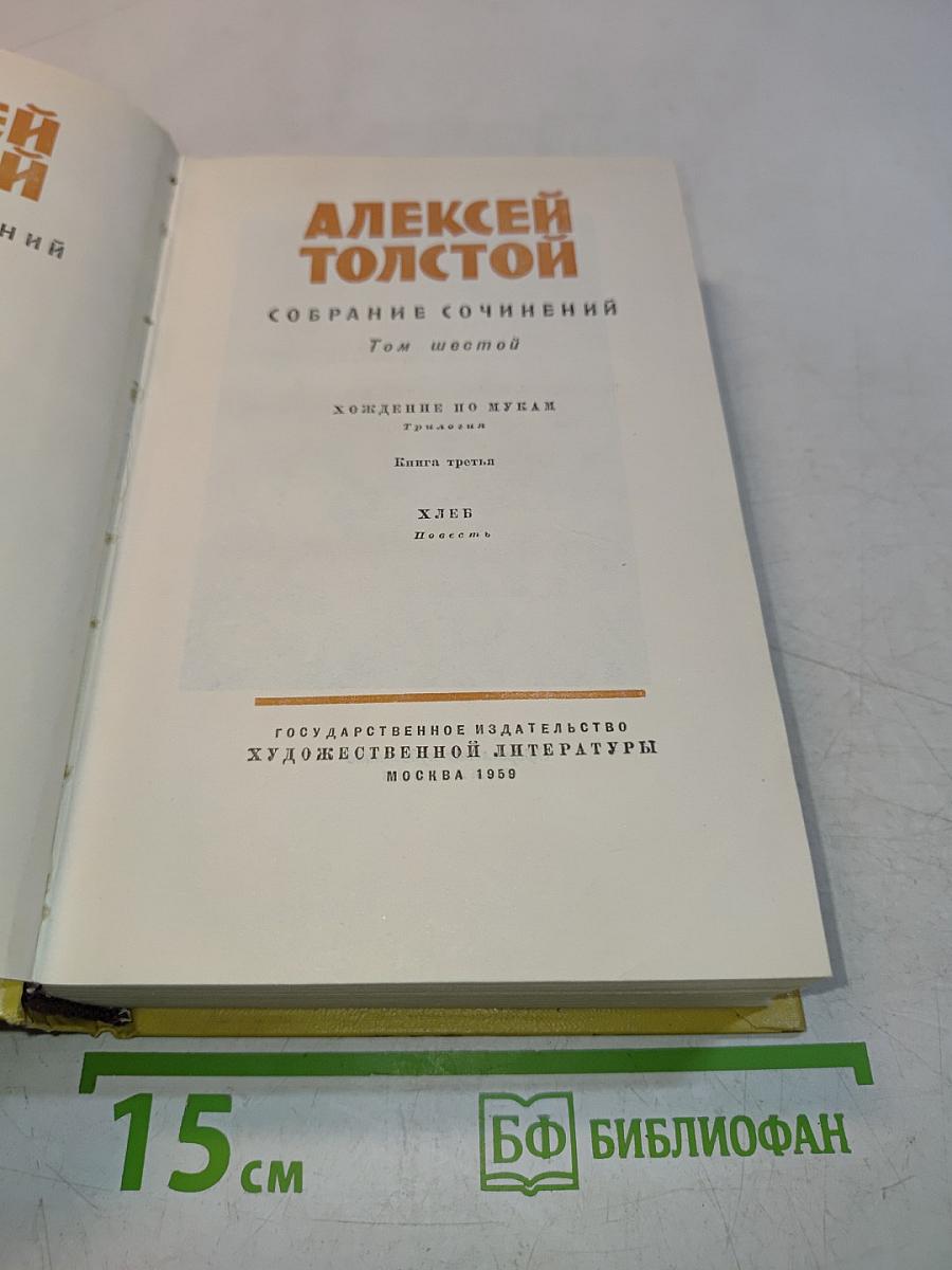 Собрание сочинений. Том шестой. Хождение по мукам. Трилогия. Книга третья. Хлеб. Повесть