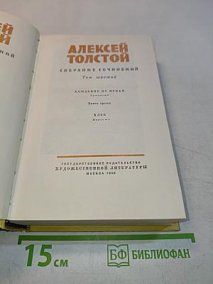 Собрание сочинений. Том шестой. Хождение по мукам. Трилогия. Книга третья. Хлеб. Повесть