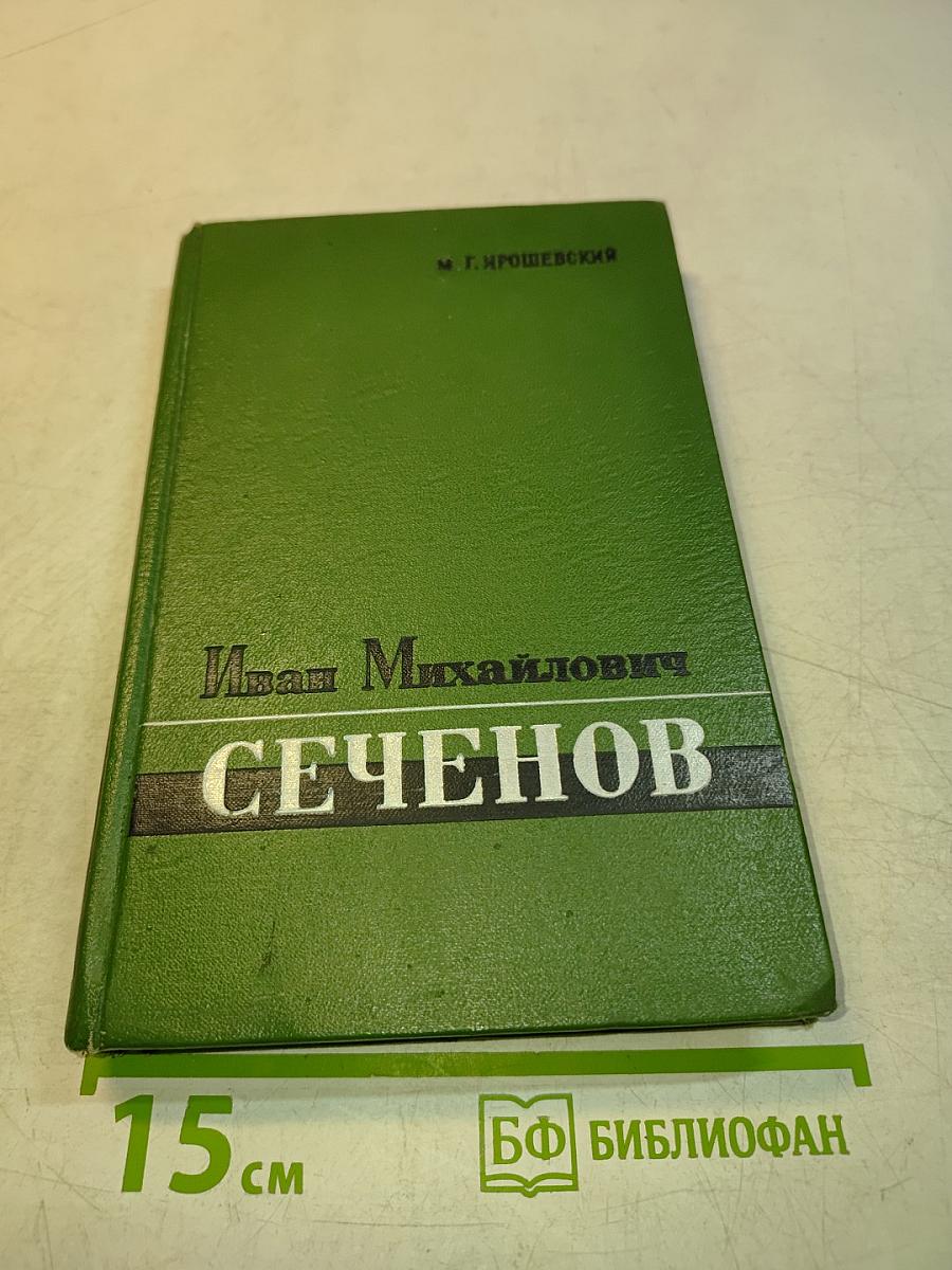 Иван Михайлович Сеченов