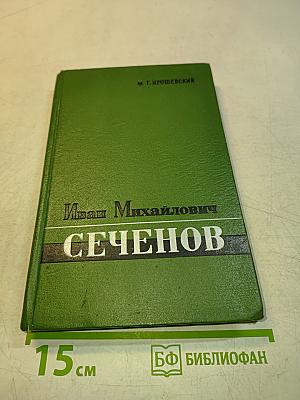 Иван Михайлович Сеченов