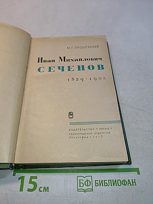Иван Михайлович Сеченов