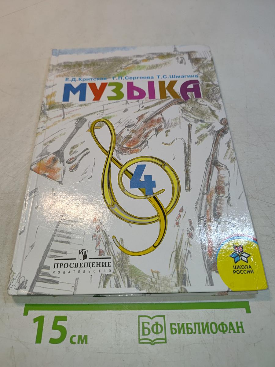 Музыка. Учебник для учащихся 4 кл. нач. шк. Часть 1