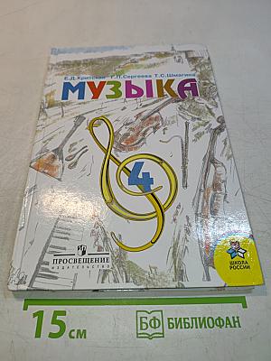 Музыка. Учебник для учащихся 4 кл. нач. шк. Часть 1