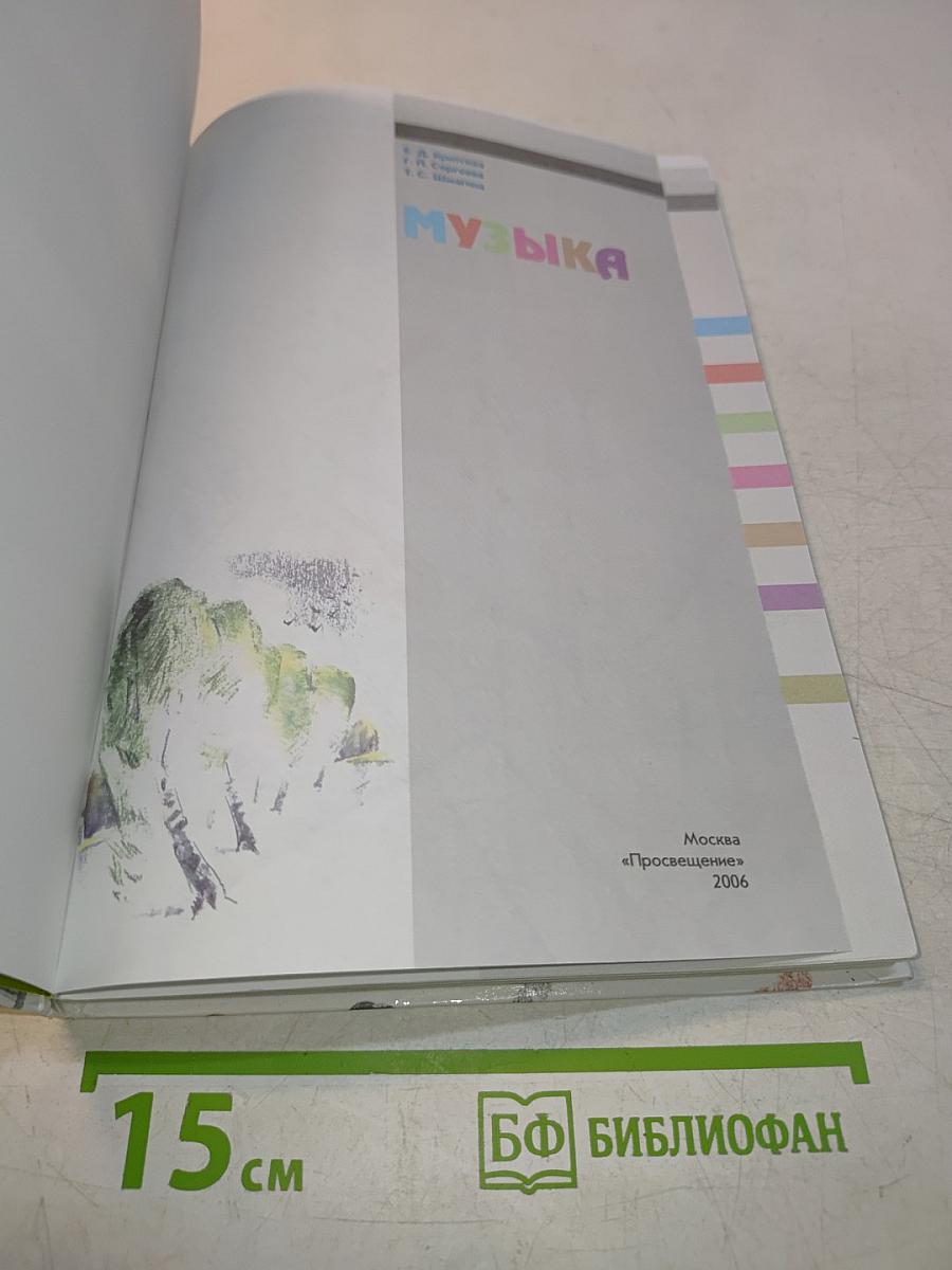 Музыка. Учебник для учащихся 4 кл. нач. шк. Часть 1