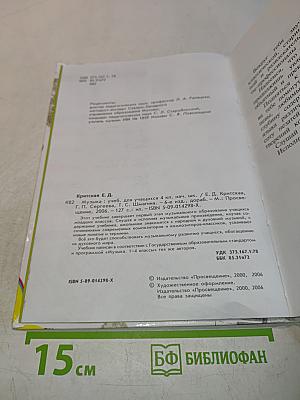 Музыка. Учебник для учащихся 4 кл. нач. шк. Часть 1