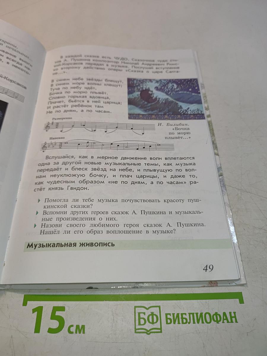 Музыка. Учебник для учащихся 4 кл. нач. шк. Часть 1