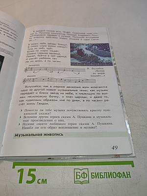 Музыка. Учебник для учащихся 4 кл. нач. шк. Часть 1