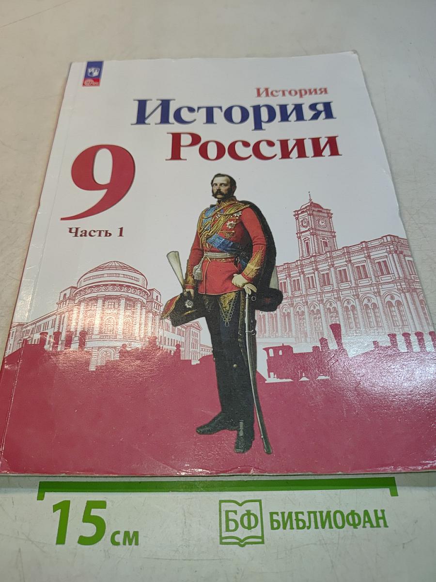 История России. 9 класс. Учебник. В двух частях. Часть 1