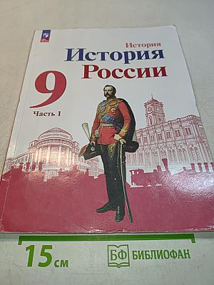 История России. 9 класс. Учебник. В двух частях. Часть 1
