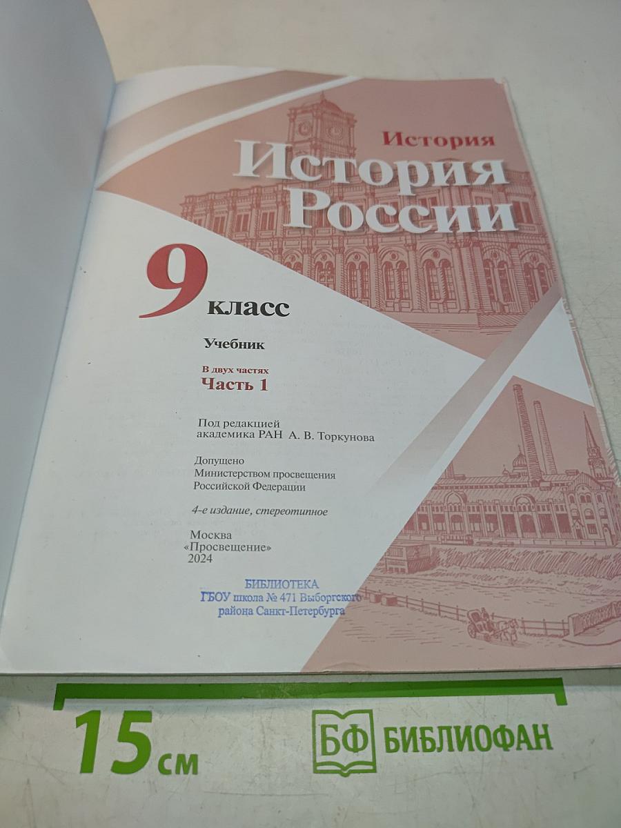 История России. 9 класс. Учебник. В двух частях. Часть 1