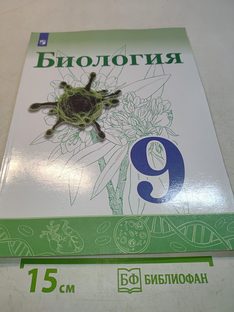 Биология. 9 класс. Учебник