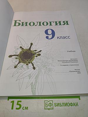 Биология. 9 класс. Учебник