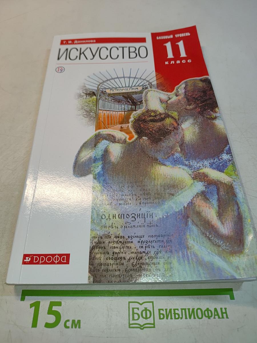 Искусство 11 класс