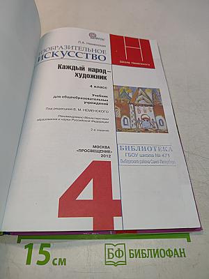 Изобразительное искусство. Каждый народ - художник. 4 класс
