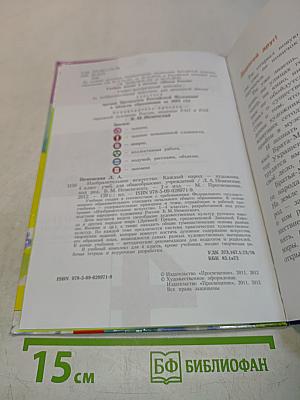 Изобразительное искусство. Каждый народ - художник. 4 класс