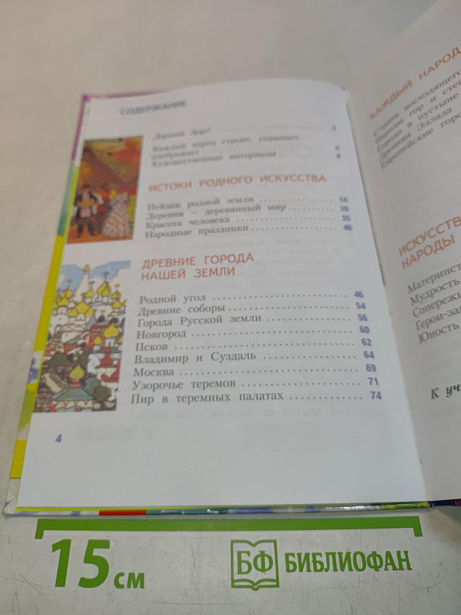 Изобразительное искусство. Каждый народ - художник. 4 класс