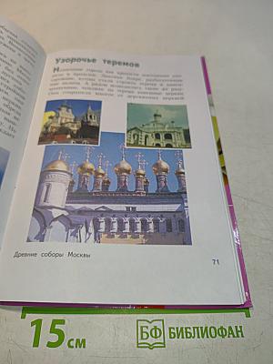 Изобразительное искусство. Каждый народ - художник. 4 класс