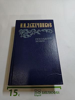 Последний Новик