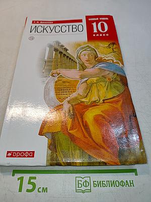 Искусство. 10 класс. Базовый уровень