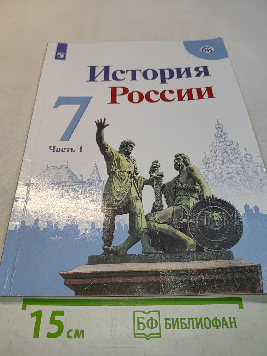 История России. 7 класс. Часть 1