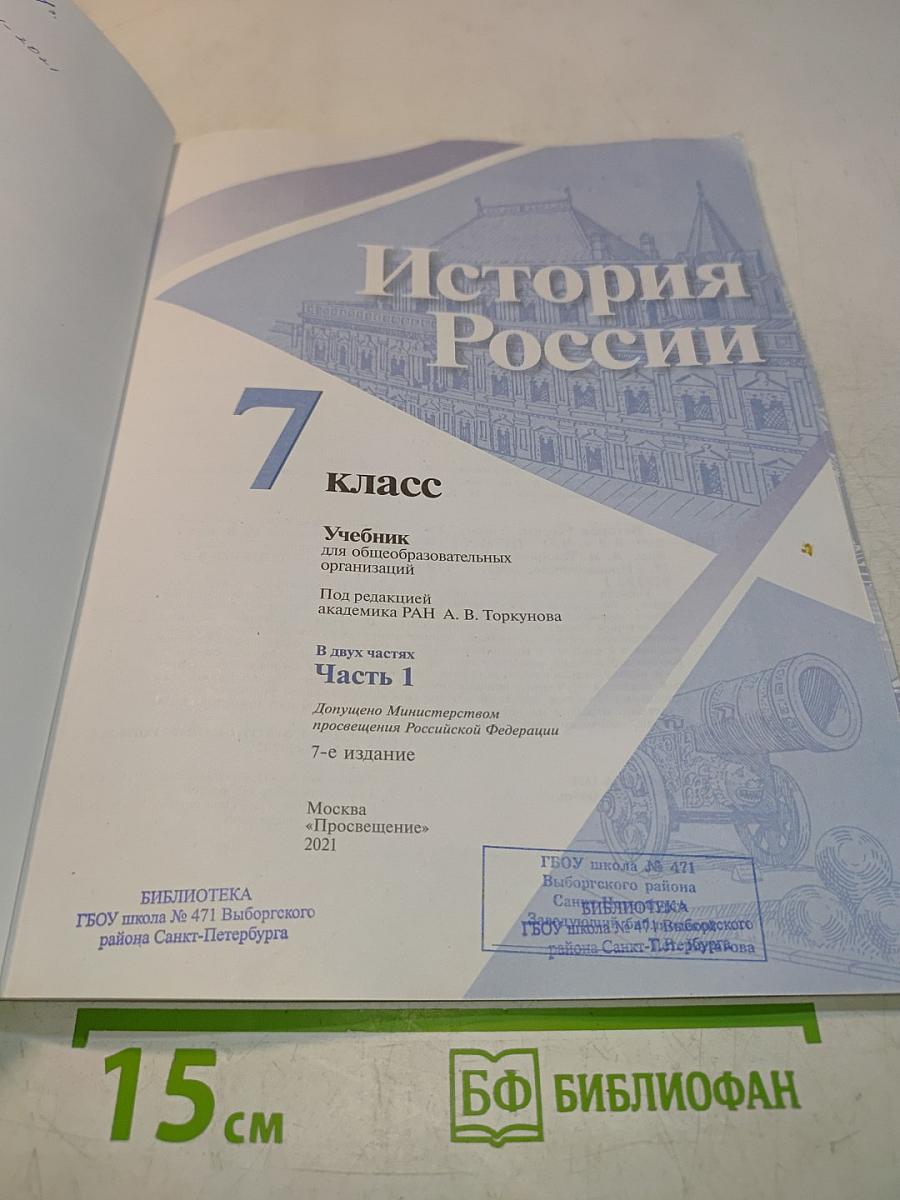 История России. 7 класс. Часть 1