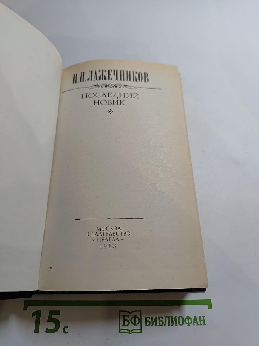 Последний Новик