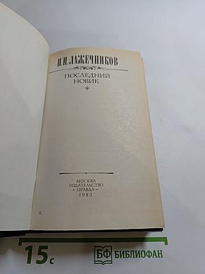 Последний Новик