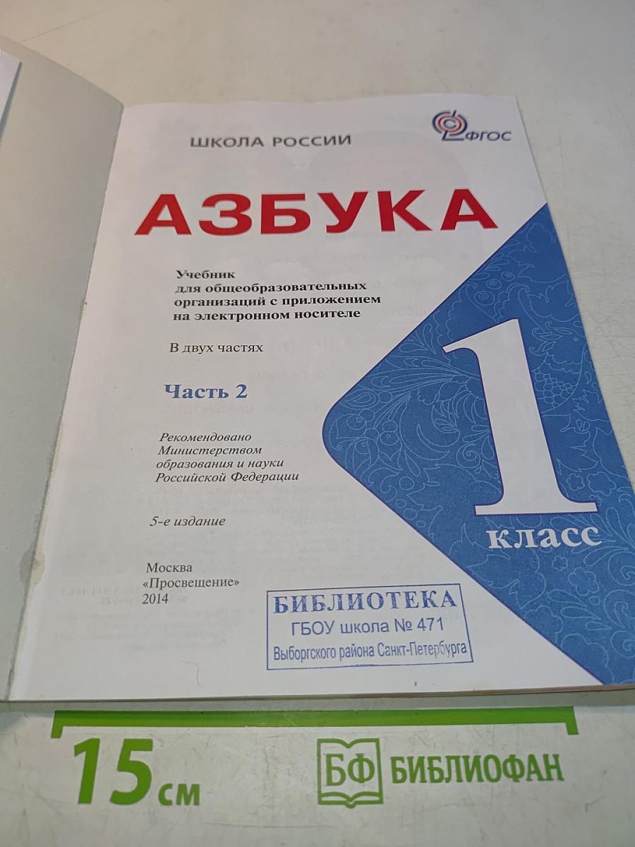Азбука. Часть 2. Учебник для общеобразовательных организаций с приложением на электронном носителе. 1 класс