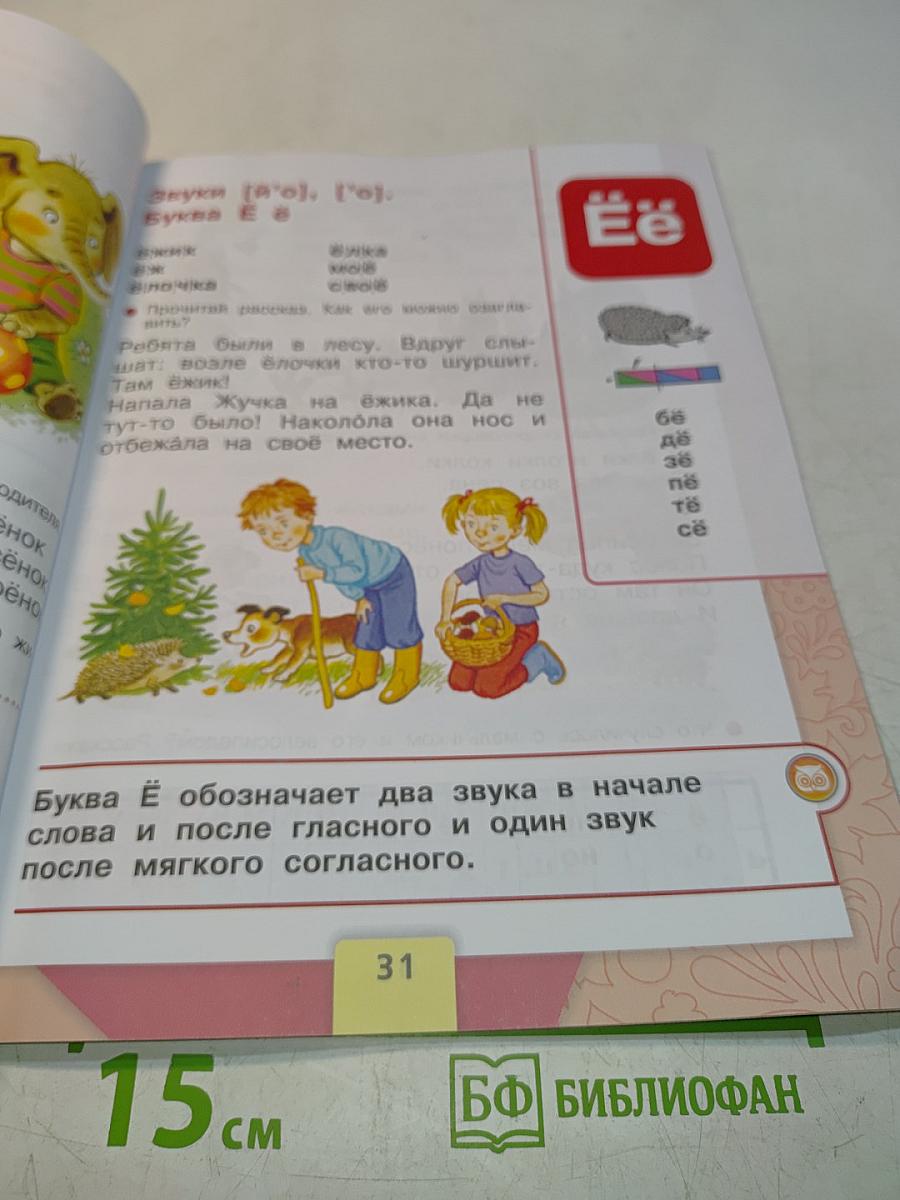 Азбука. Часть 2. Учебник для общеобразовательных организаций с приложением на электронном носителе. 1 класс
