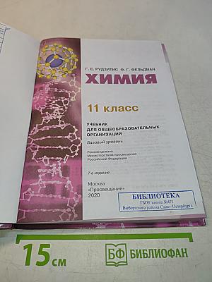 Химия. 11 класс. Учебник для общеобразовательных организаций. Базовый уровень